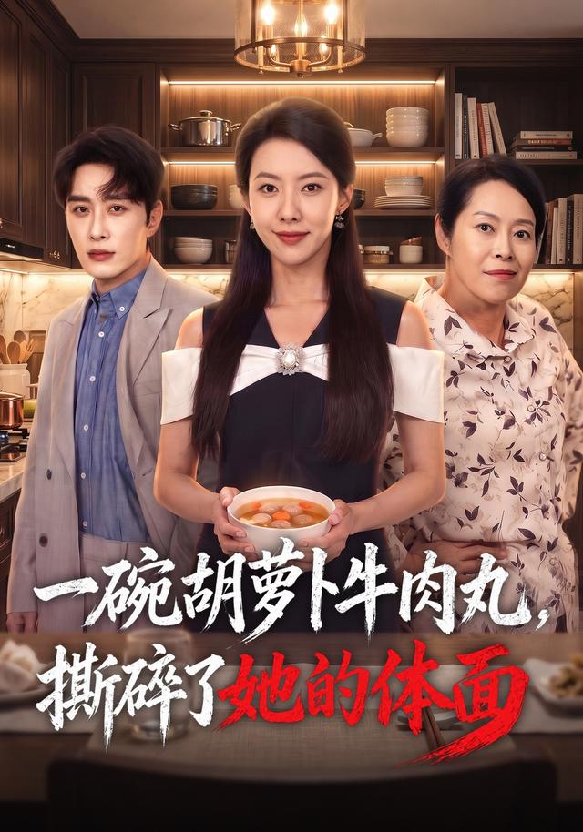 一碗胡萝卜牛肉丸，撕碎了她的体面海报