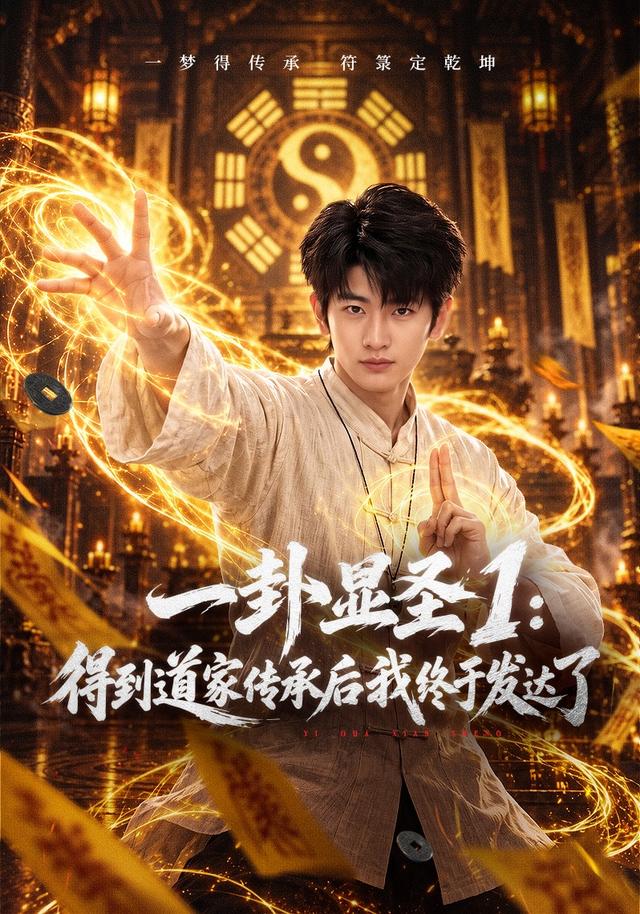 一卦显圣1：得到道家传承后我终于发达了海报